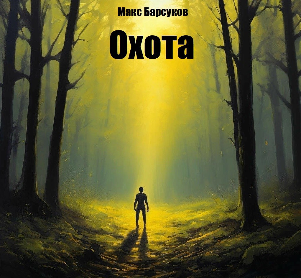 Обложка книги Охота