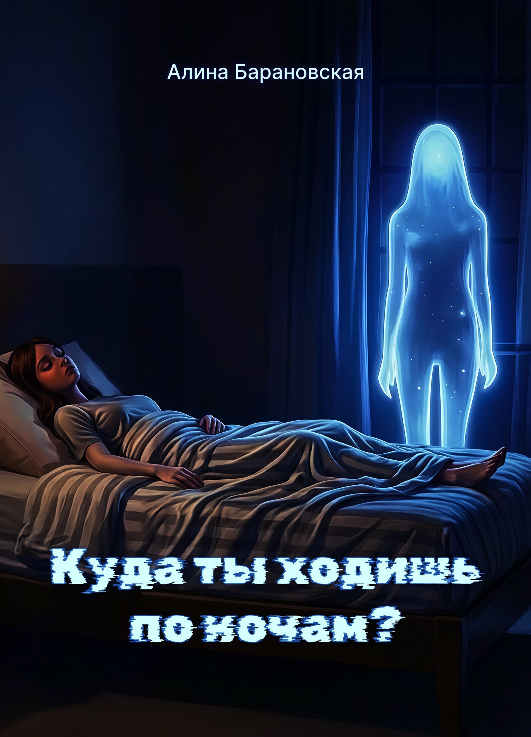 Обложка книги Куда ты ходишь по ночам?