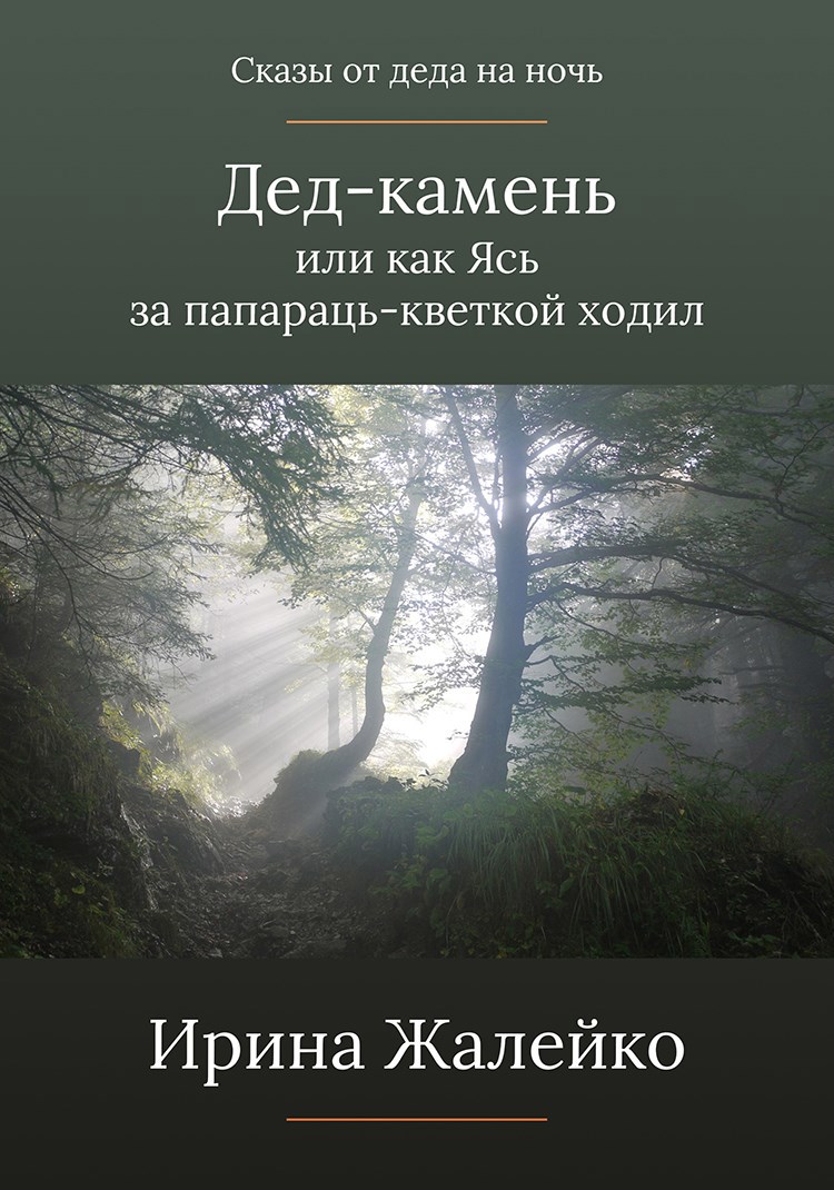 Обложка книги Сказ «Дед-камень или как Ясь за папараць-кветкой ходил"