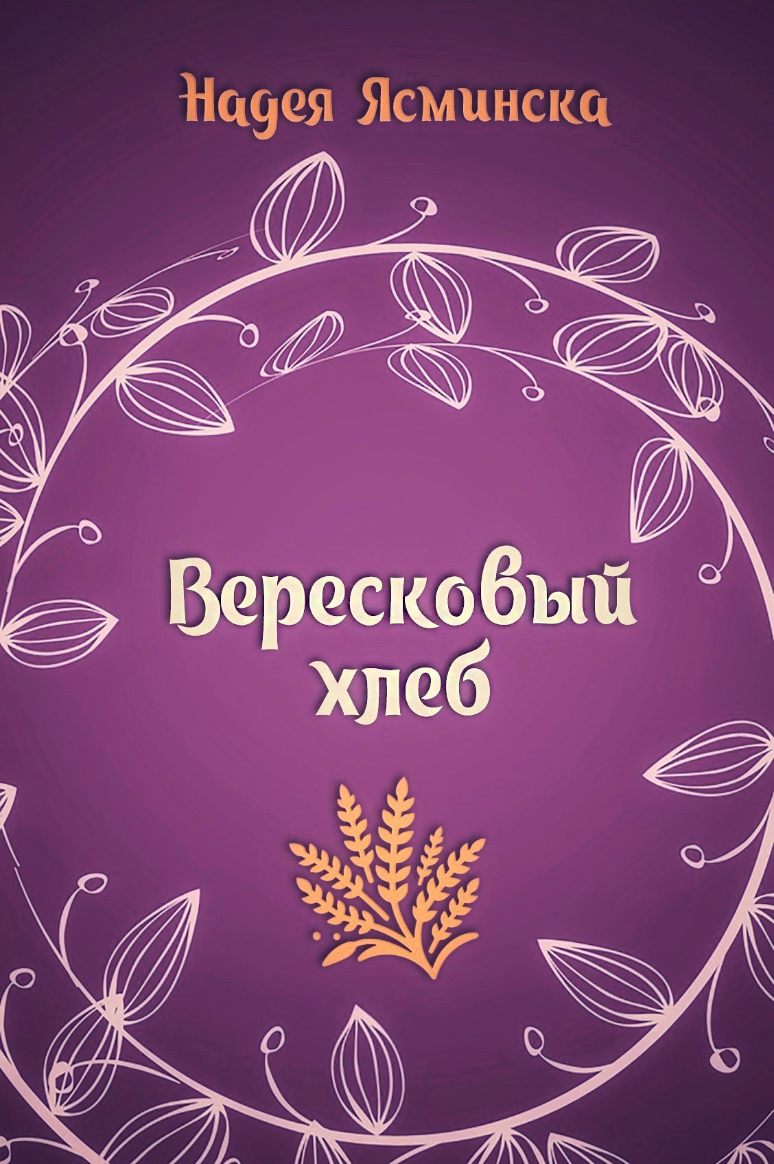 Обложка книги Вересковый хлеб