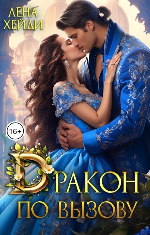 Обложка книги Дракон по вызову