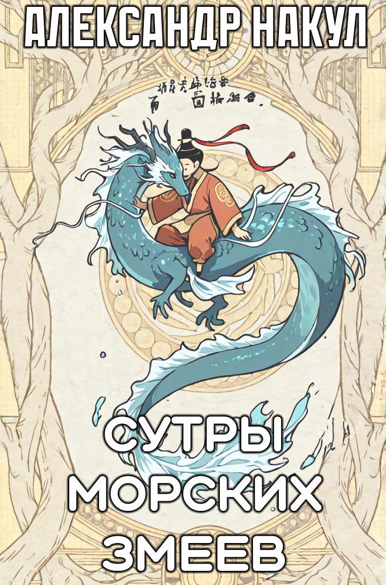 Обложка книги Сутры Морских Змеев