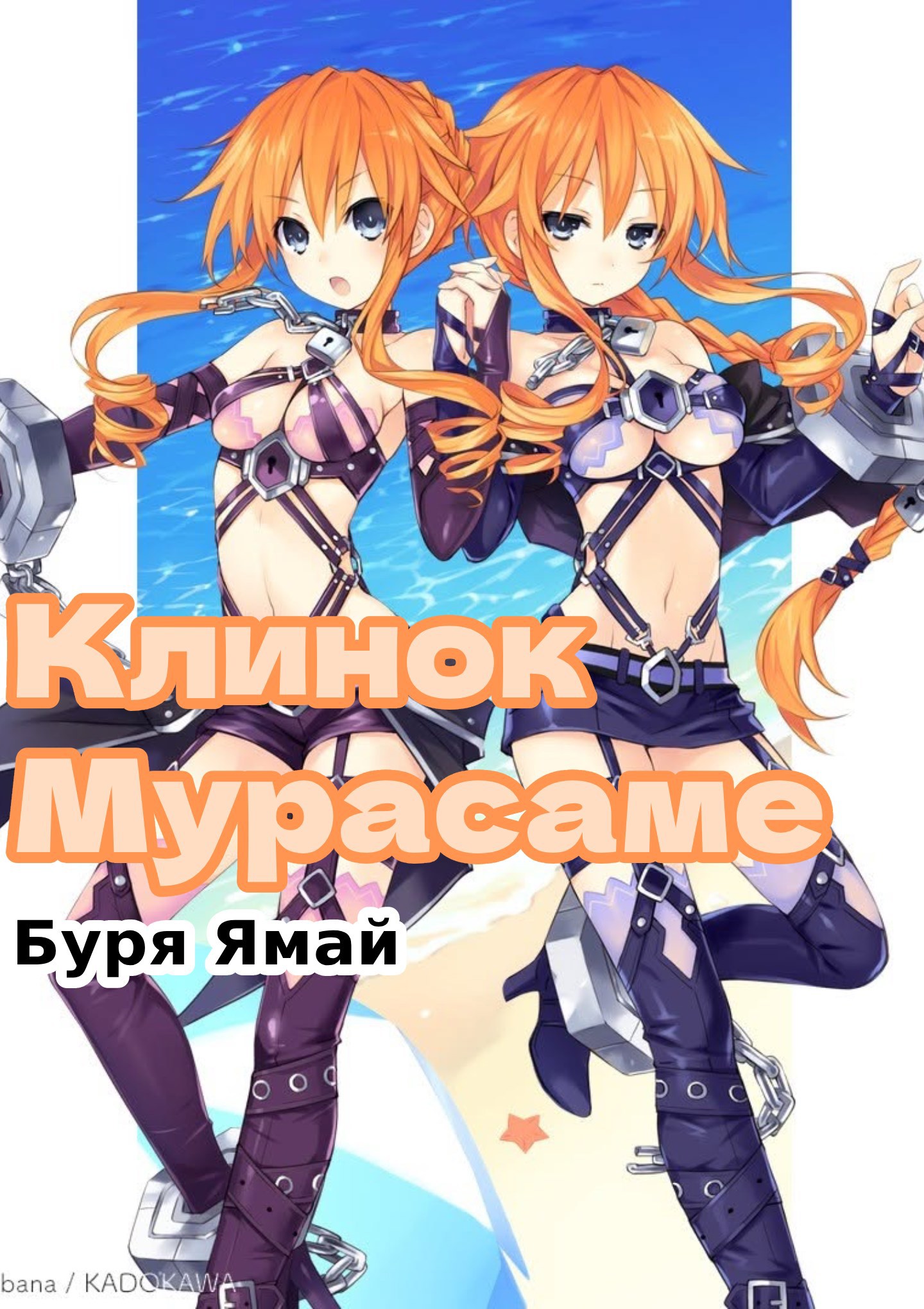 Обложка книги Клинок Мурасаме (полная версия)