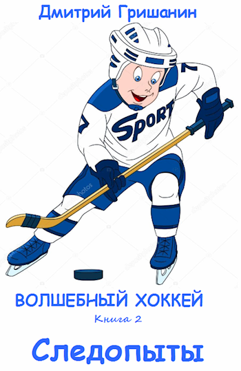 Обложка книги Волшебный хоккей - Следопыты