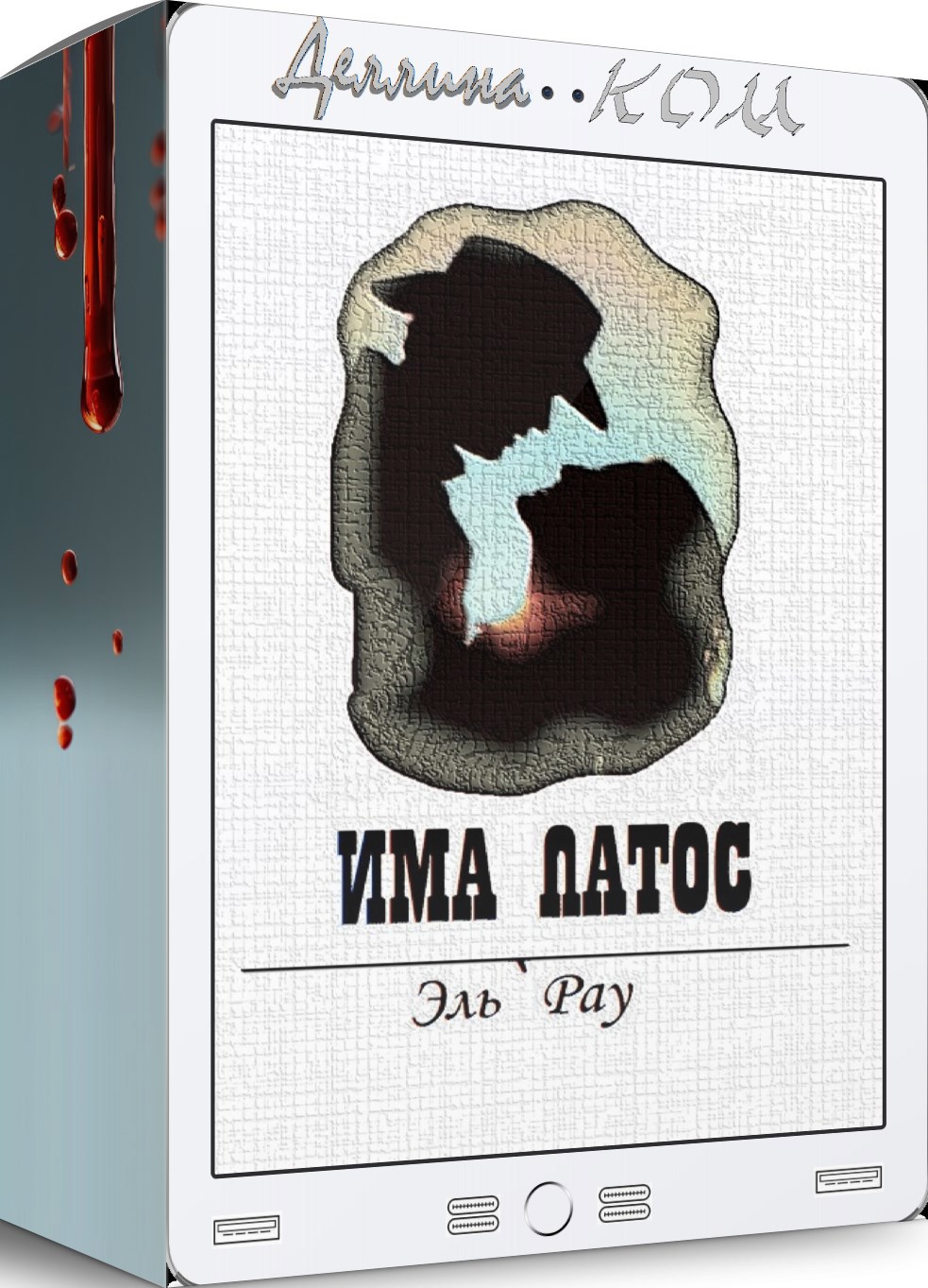 Обложка книги Има Патос