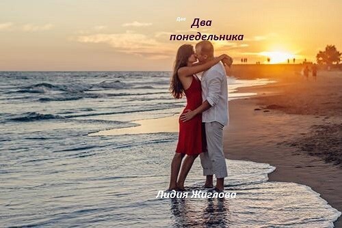 Обложка книги Два понедельника