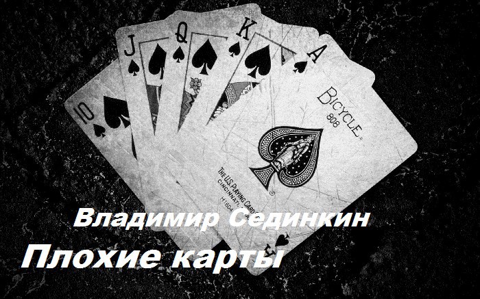 Обложка книги Плохие карты