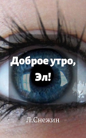 Обложка книги Доброе утро, Эл!