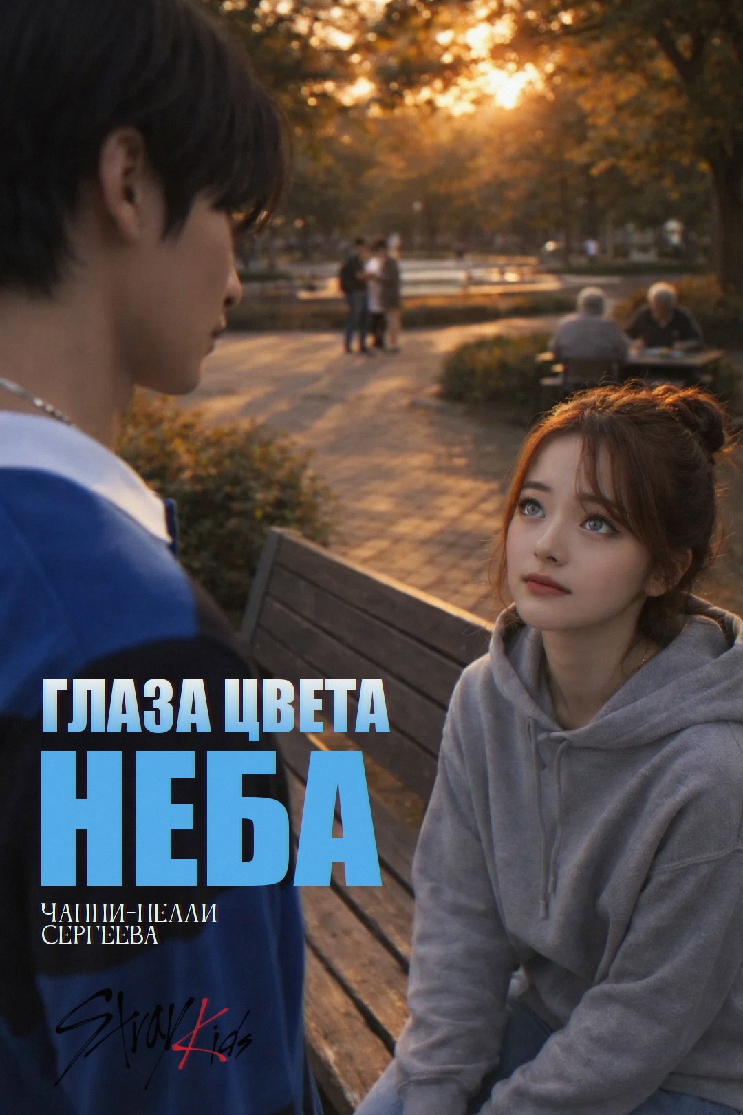 Обложка книги Глаза цвета неба