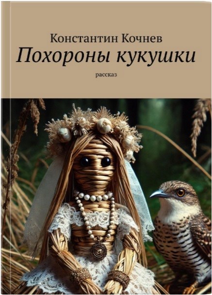Обложка книги Похороны кукушки