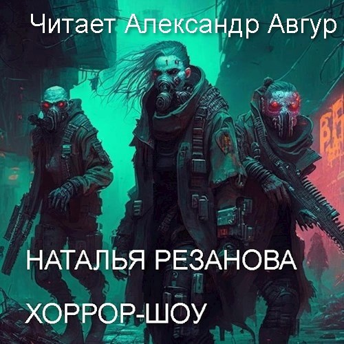 Обложка книги Хоррор-шоу