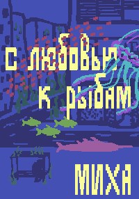 Обложка книги С любовью к рыбам