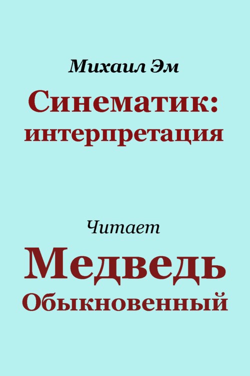 Обложка книги Синематик: интерпретация
