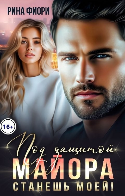 Обложка книги Под защитой майора. Станешь моей!