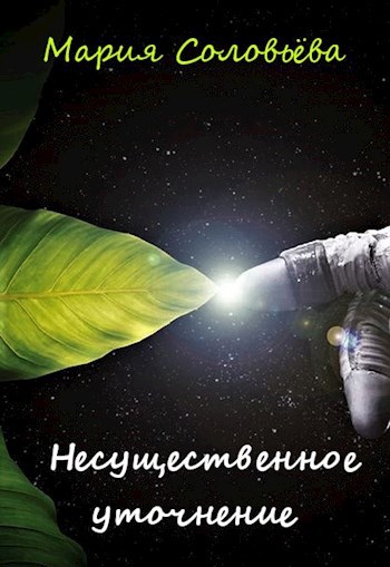 Обложка книги Несущественное уточнение