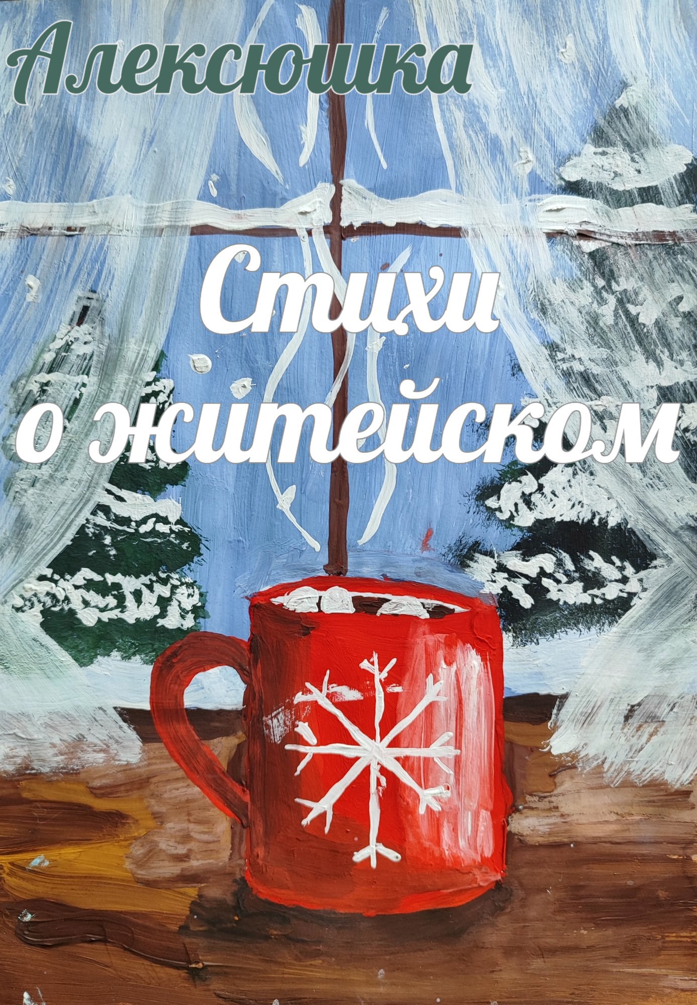 Обложка книги Стихи о житейском