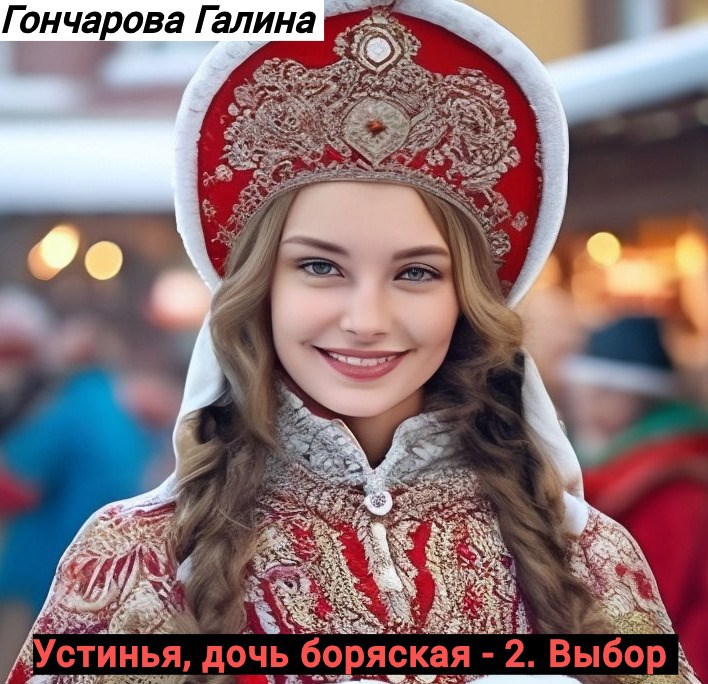 Обложка книги Устинья, дочь боярская - 2. Выбор.
