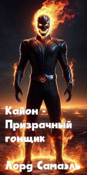 Обложка книги Кайон - Призрачный гонщик