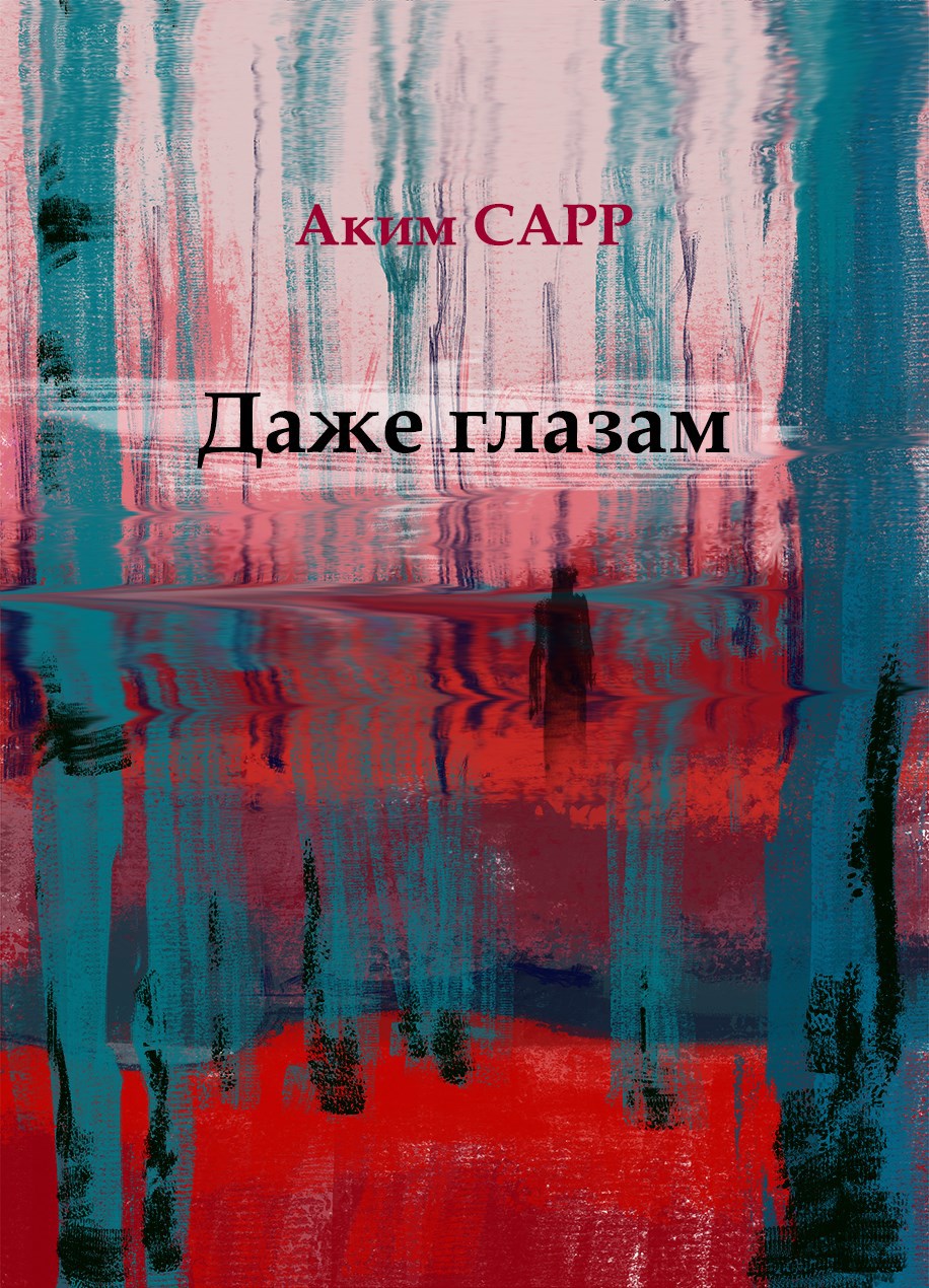 Обложка книги Даже глазам