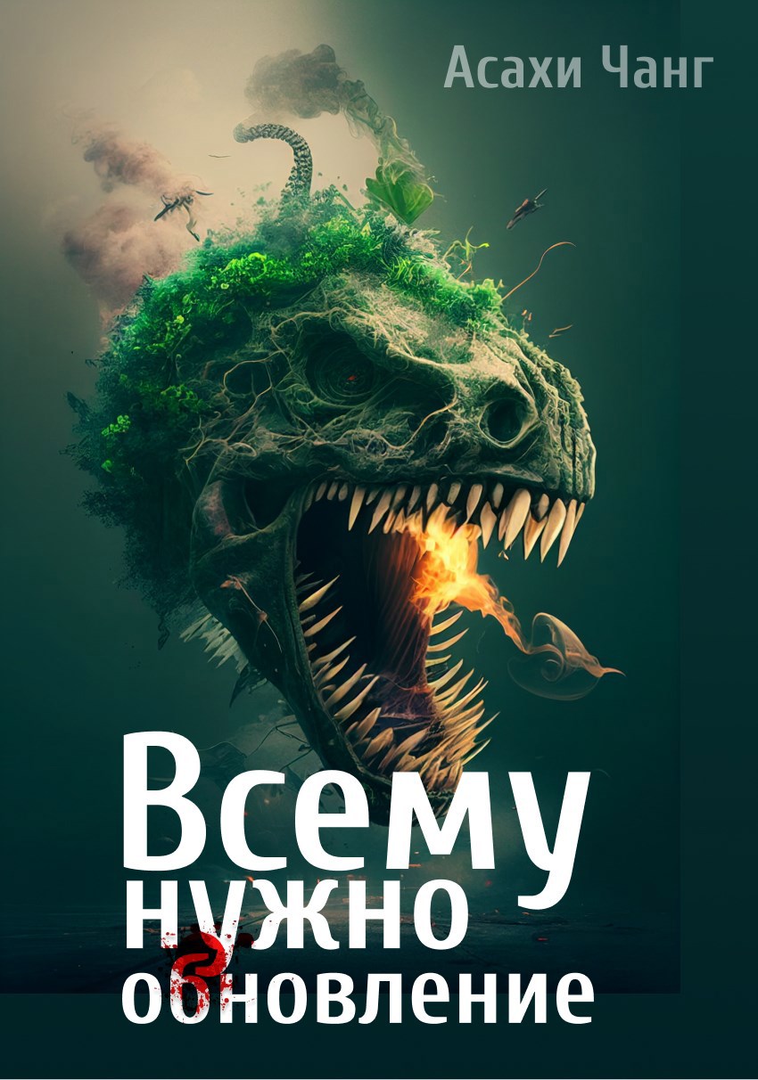 Обложка книги Всему нужно обновление