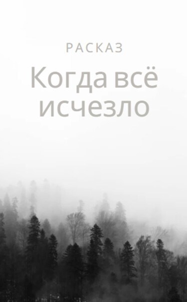 Обложка книги Рассказ о том, когда всё исчезло