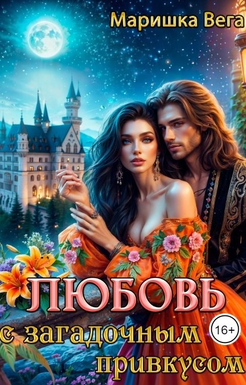 Обложка книги Любовь с загадочным привкусом
