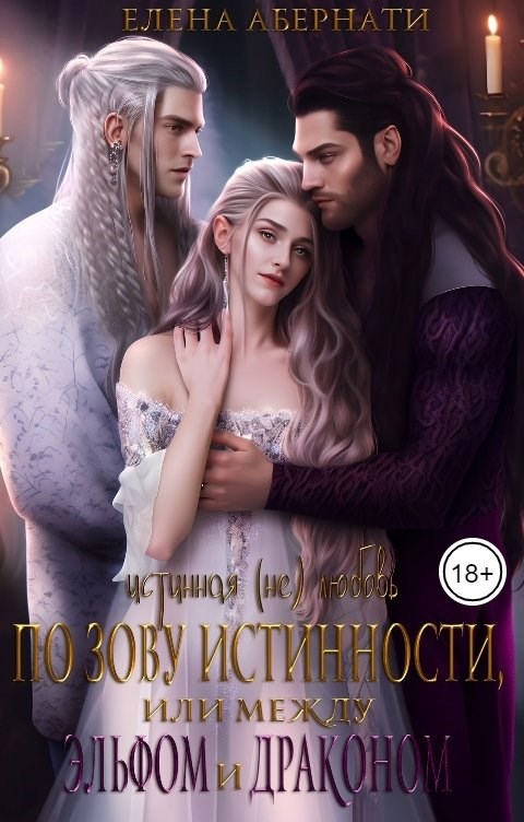 Обложка книги По зову истинности, или между эльфом и драконом
