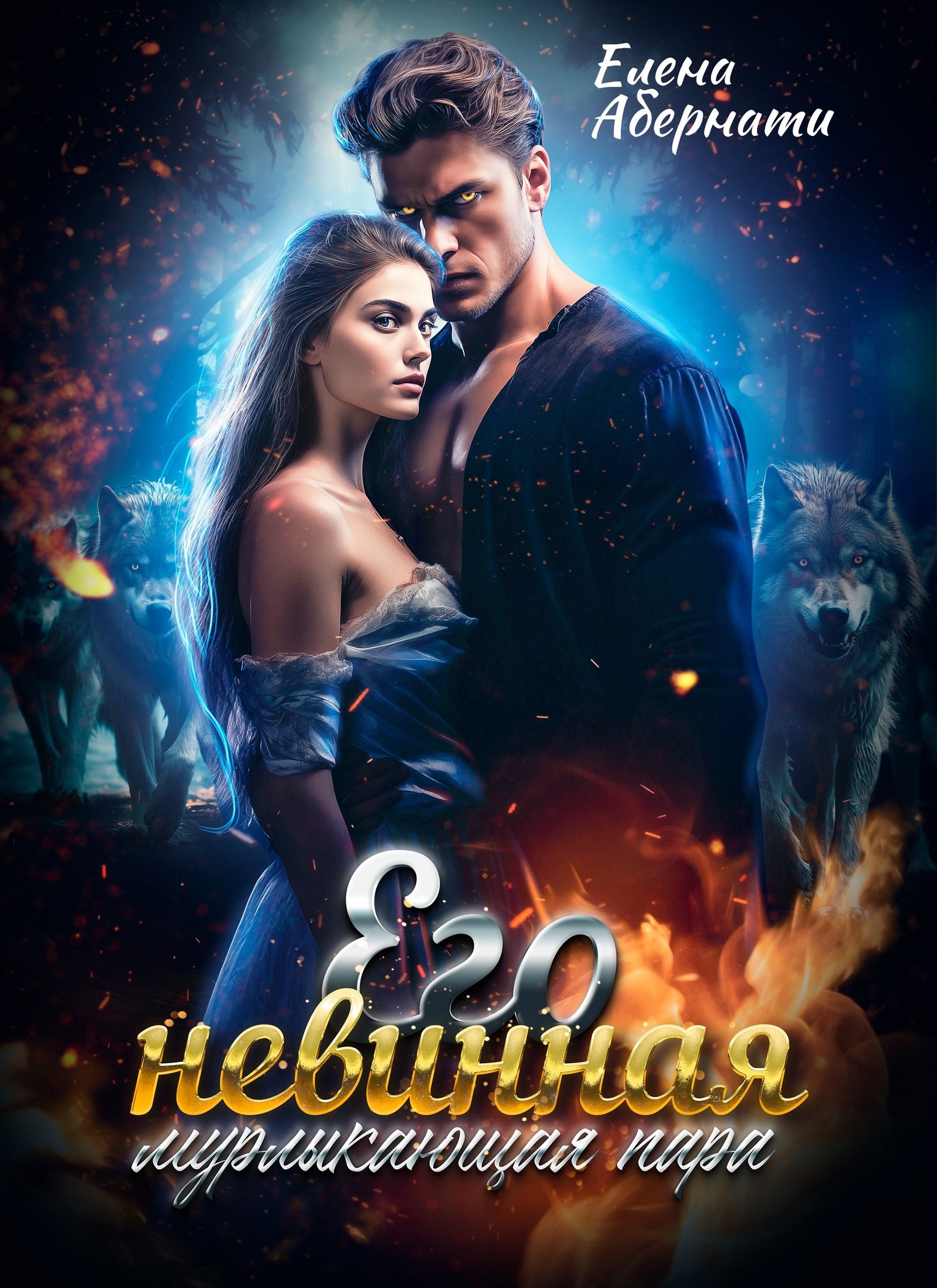 Обложка книги Его невинная мурлыкающая пара