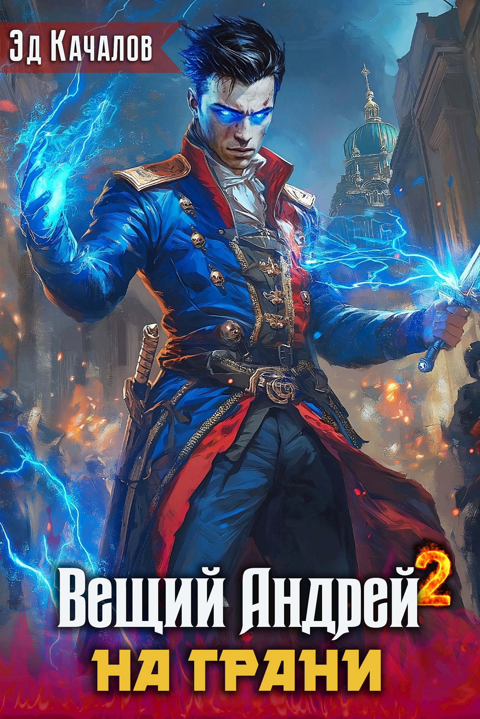 Обложка книги Вещий Андрей. На грани