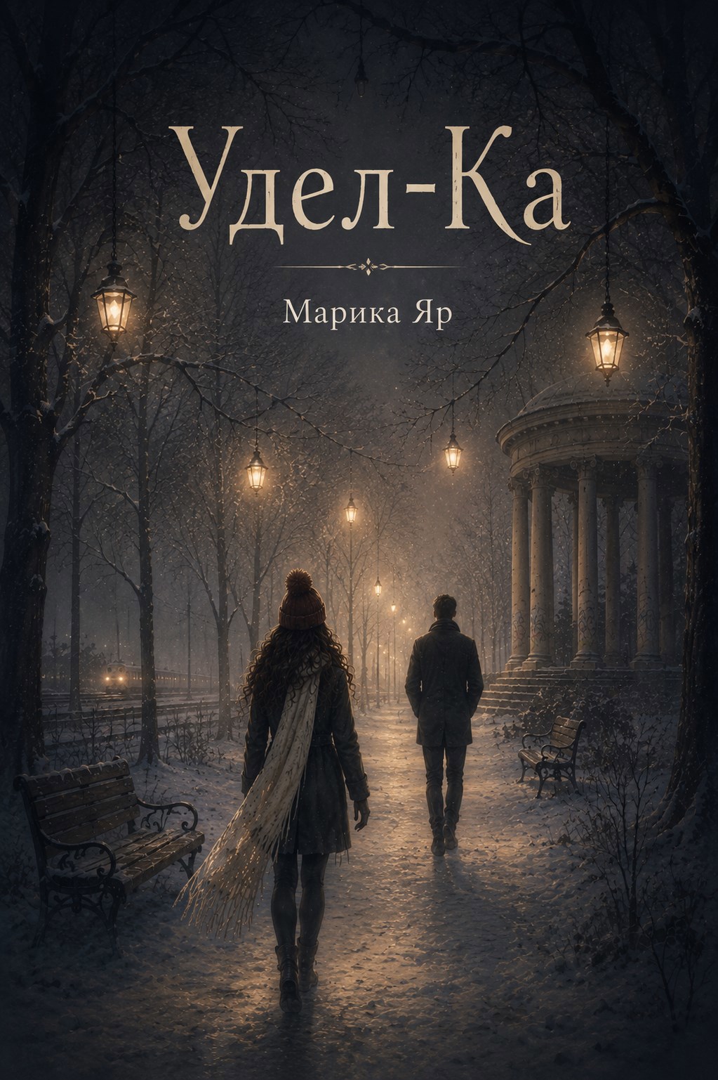 Обложка книги Удел-Ка