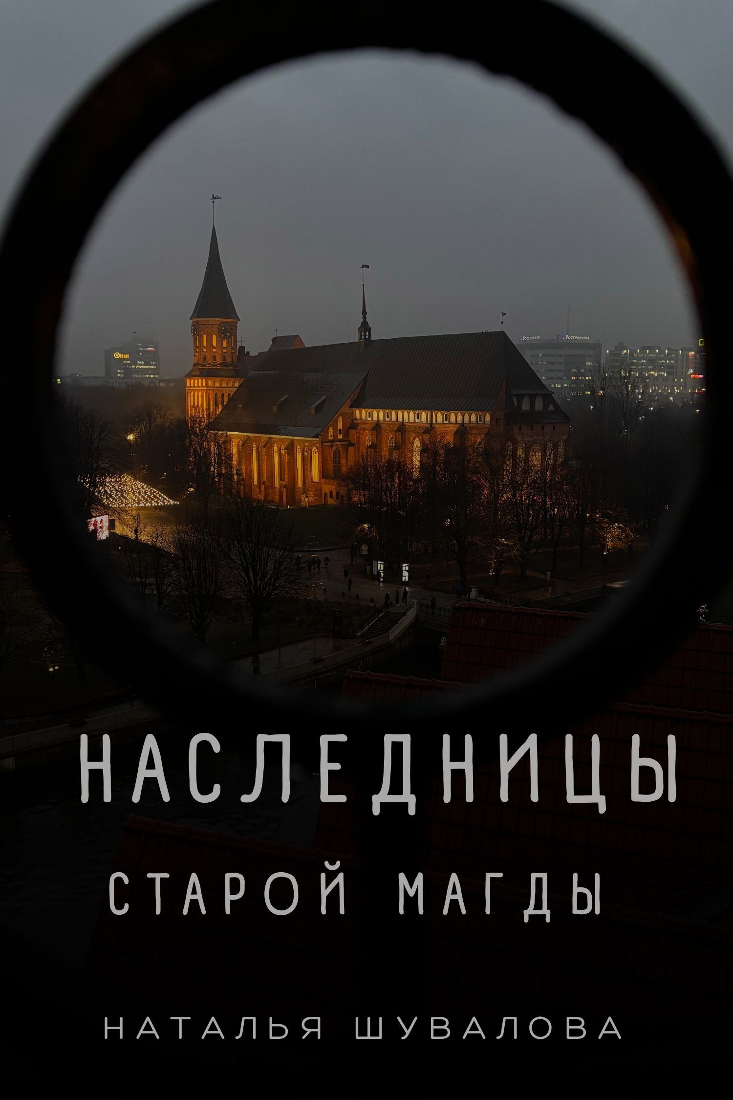Обложка книги Наследницы старой Магды