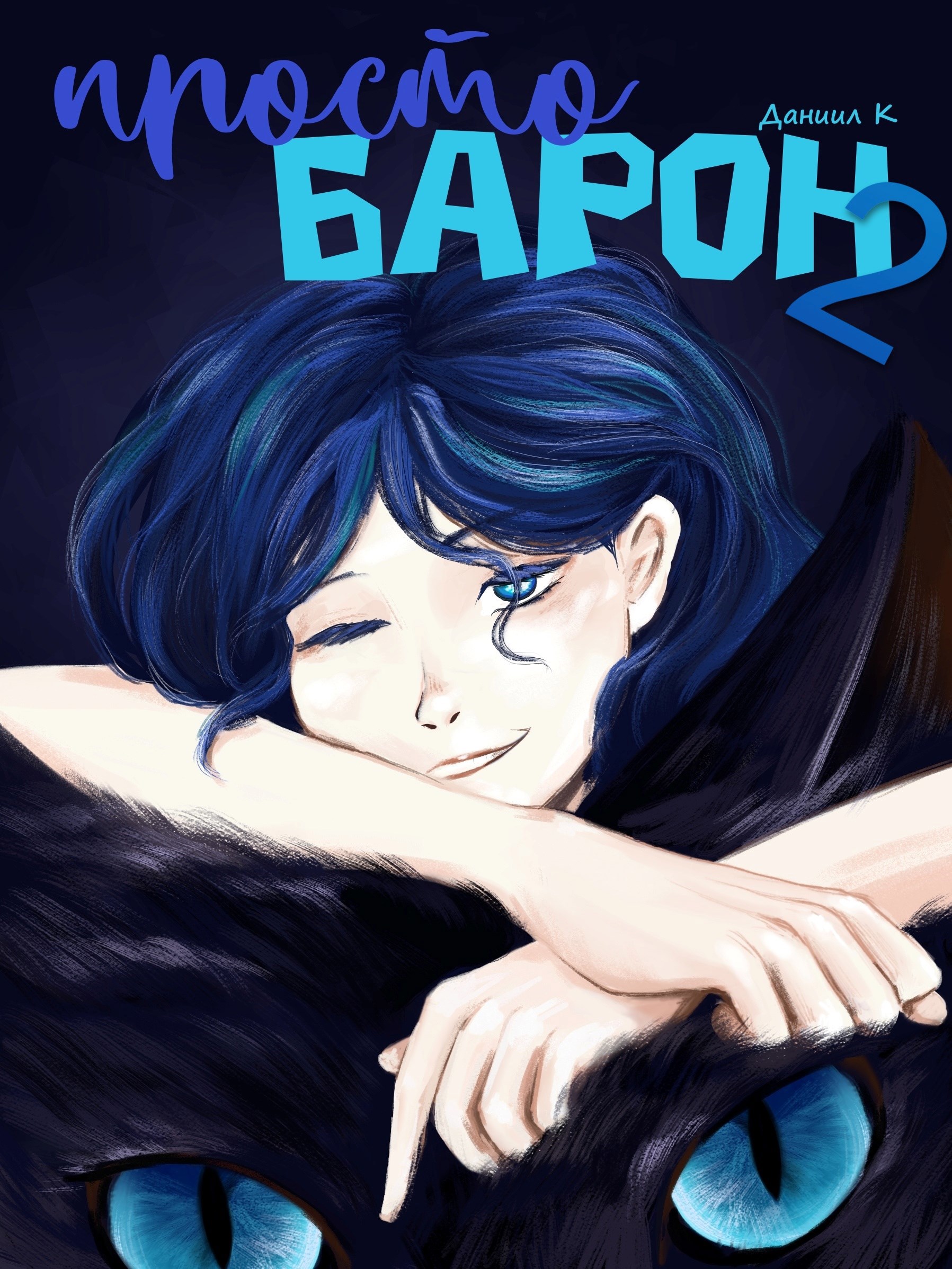 Обложка книги Просто Барон 2