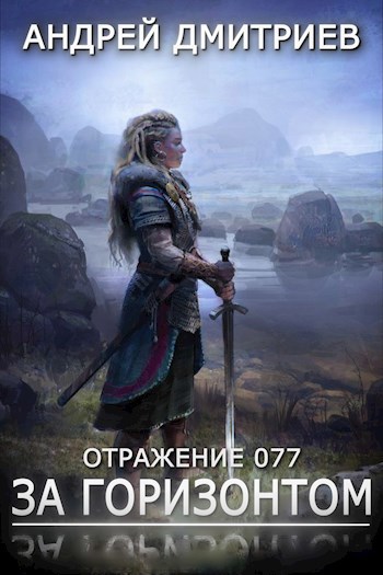 Обложка книги Отражение 077 - За Горизонтом