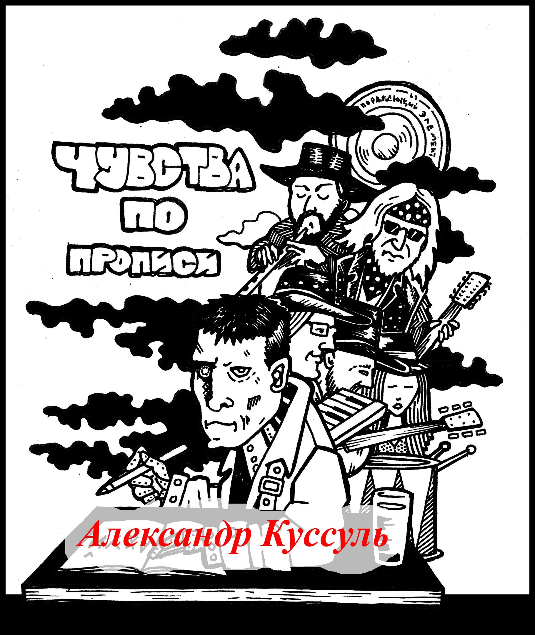 Обложка книги Чувства по прописи