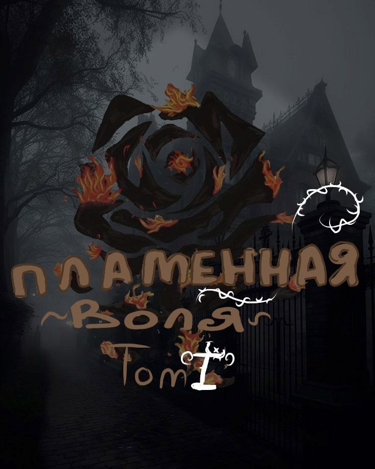 Обложка книги Пламя Воли
