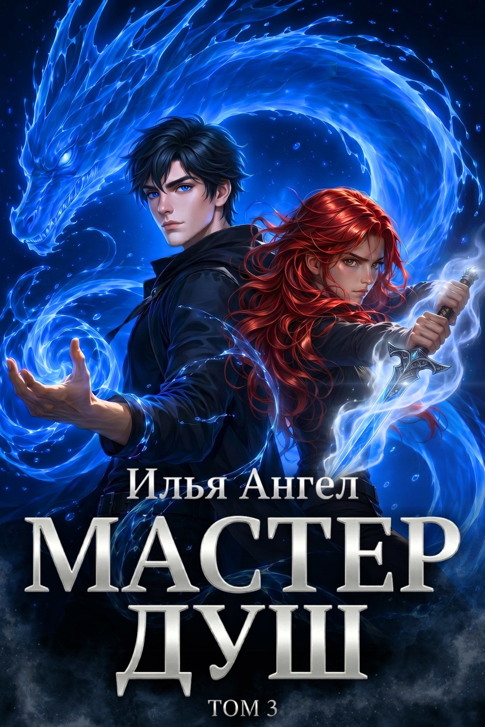 Обложка книги Мастер душ. Том 3