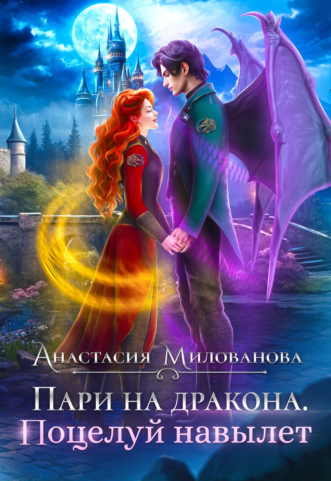 Обложка книги Пари на дракона. Поцелуй навылет