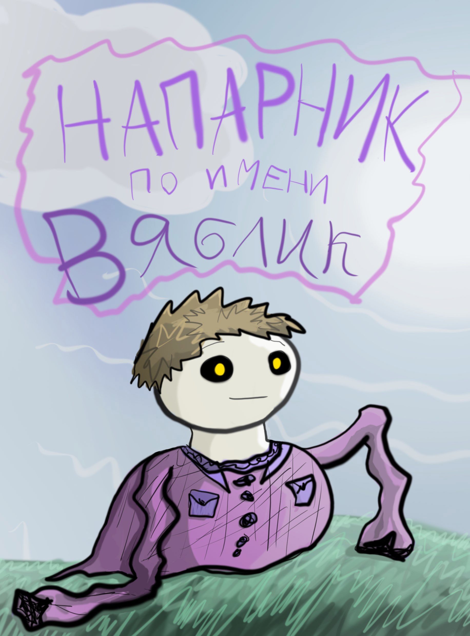 Обложка книги Напарник по имени Вяблик