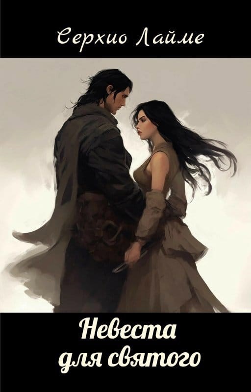 Обложка книги 2. Невеста для святого