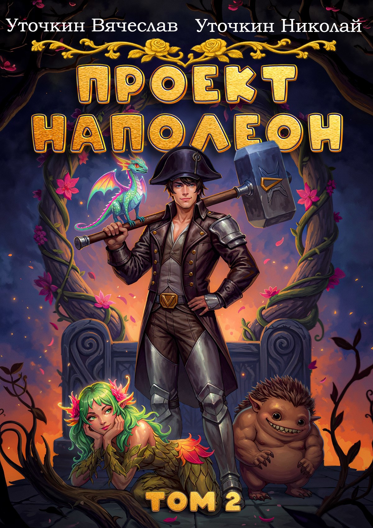 Обложка книги Проект «Наполеон». Том 2