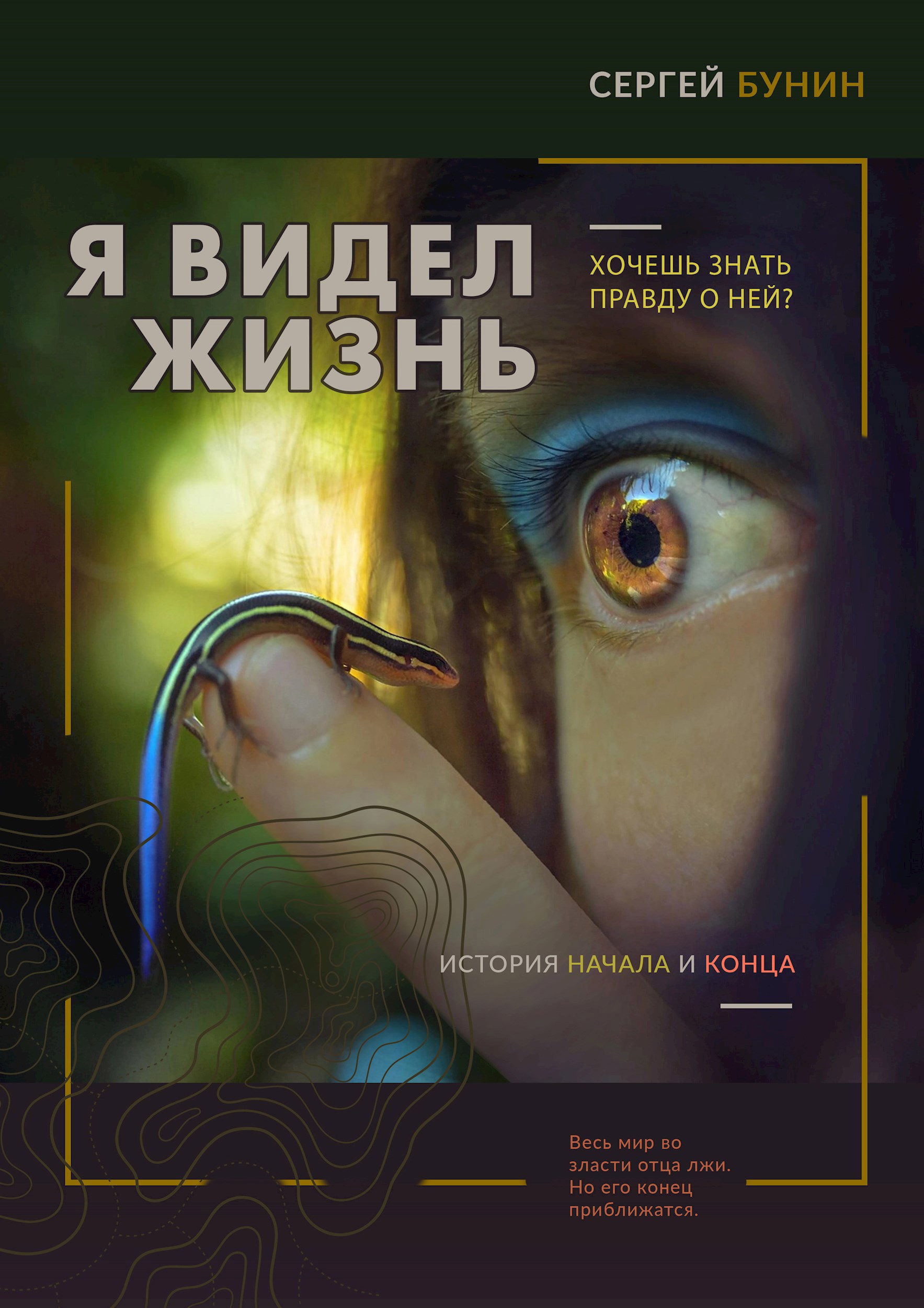 Обложка книги Я видел жизнь