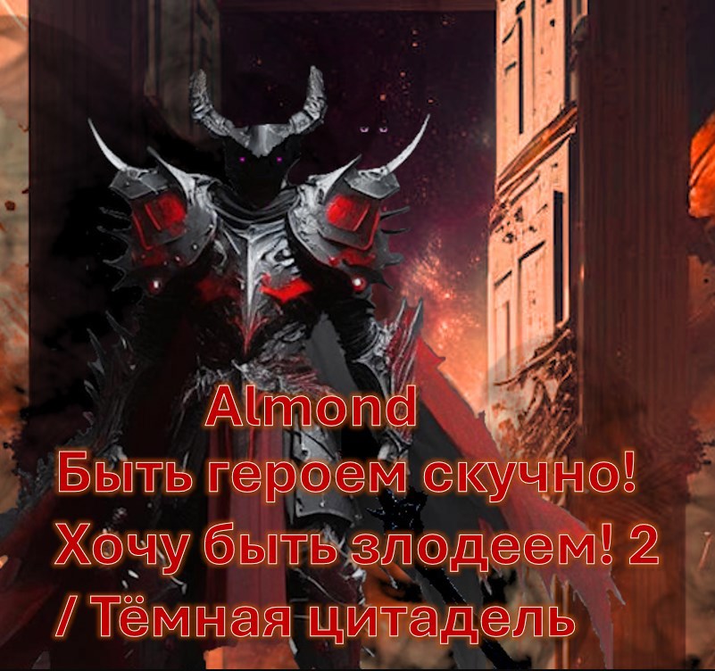 Обложка книги Быть героем скучно! Хочу быть злодеем! 2 / Тёмная цитадель