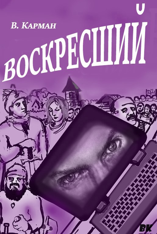 Обложка книги Воскресший