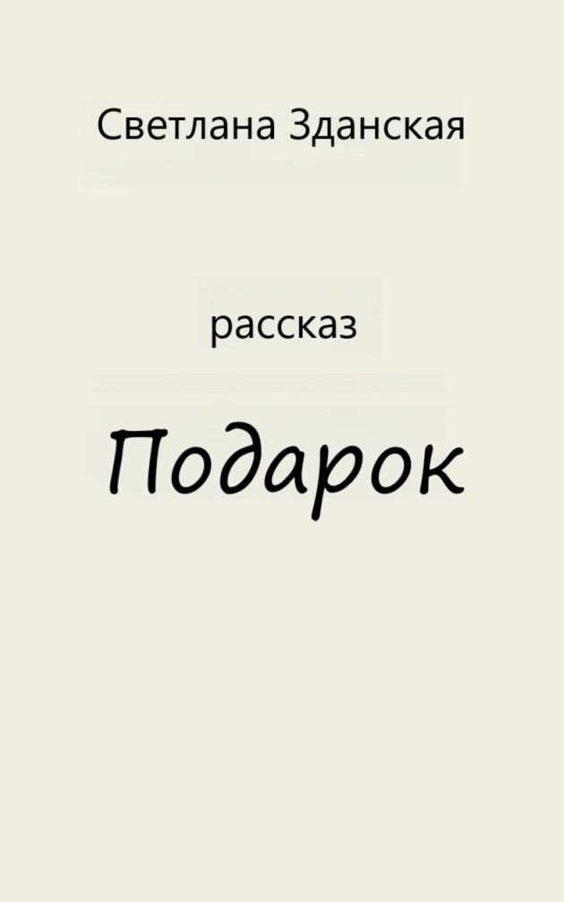 Обложка книги Подарок