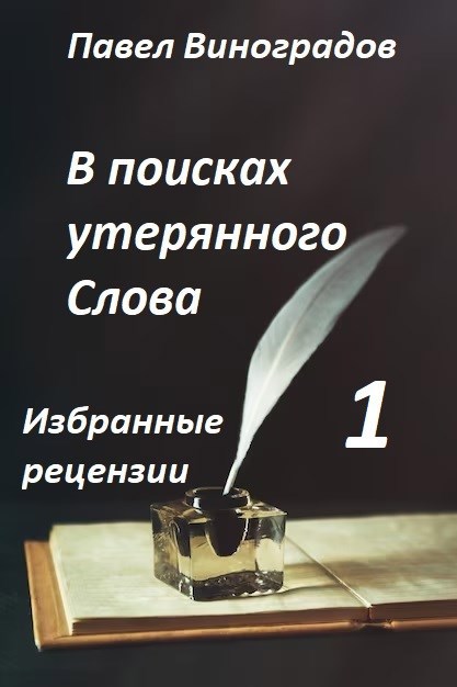 Обложка книги В поисках утерянного Слова-1
