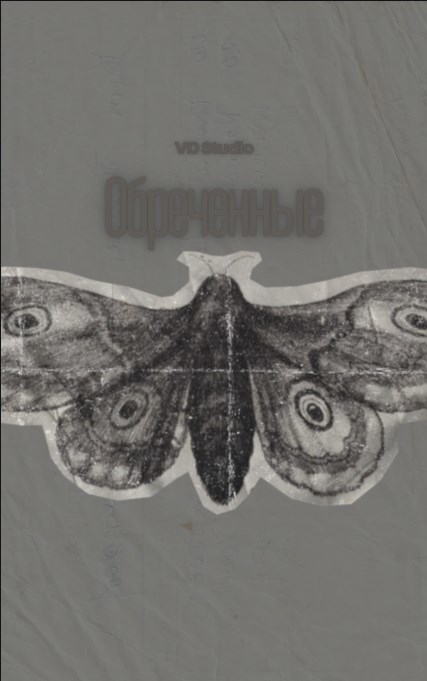 Обложка книги Обречённые