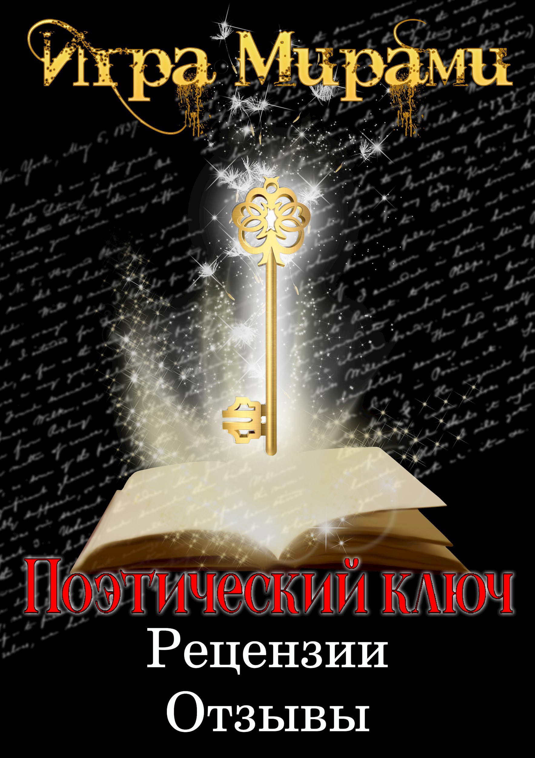 Обложка книги Поэтический ключ. Рецензии и отзывы