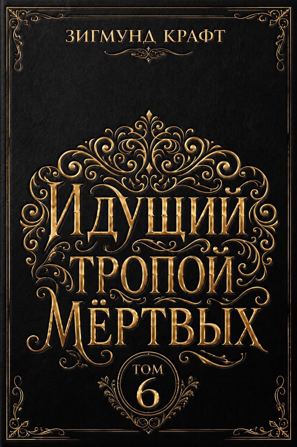 Обложка книги Идущий тропой мёртвых 6
