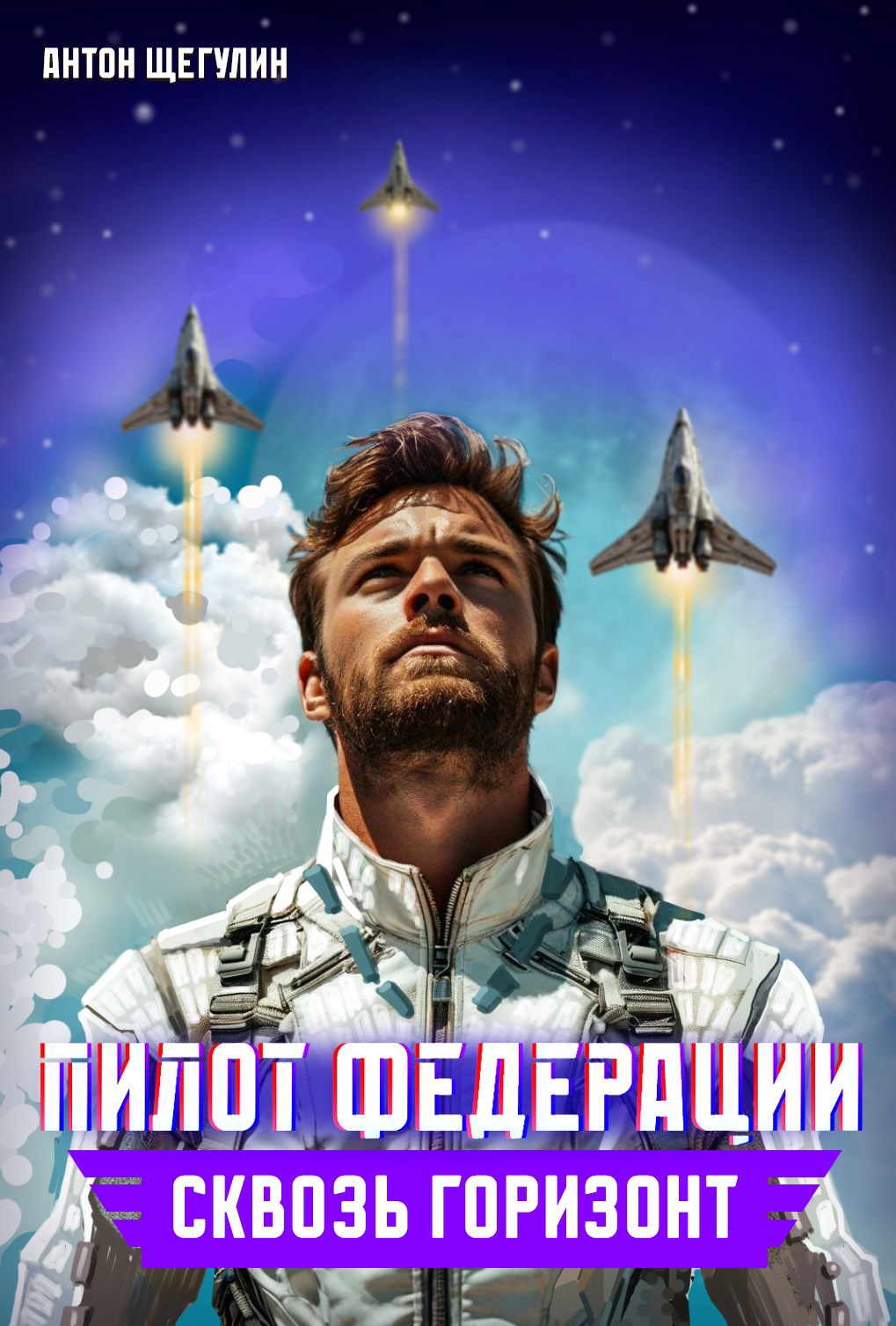 Обложка книги Пилот Федерации: Сквозь горизонт