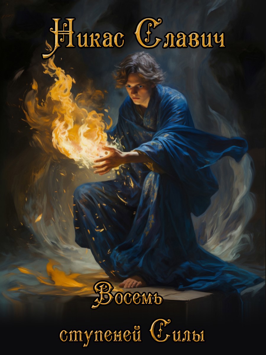 Обложка книги Восемь ступеней Силы